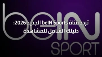 تحديث التردد الجديد.. تفعيل إشارة قناة beIN Sports لمتابعة أقوى البطولات الحصرية